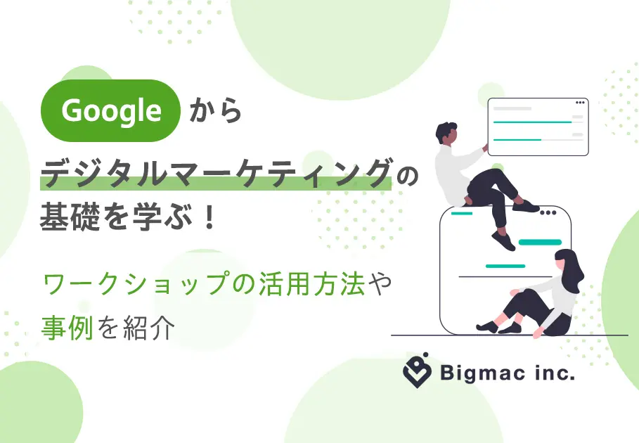 Googleからデジタルマーケティングの基礎を学ぶ！ワークショップの活用方法や事例を紹介