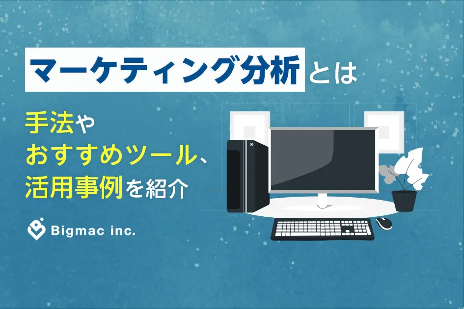 マーケティングアナリティクス（分析）とは？手法や活用事例を紹介