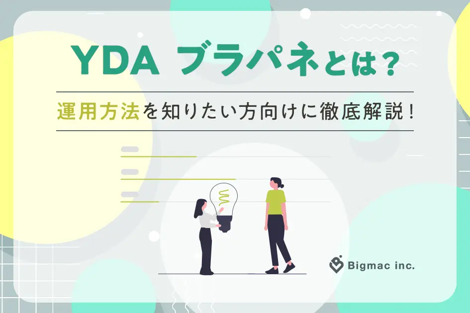 YDA ブラパネとは？運用方法を知りたい方向けに徹底解説