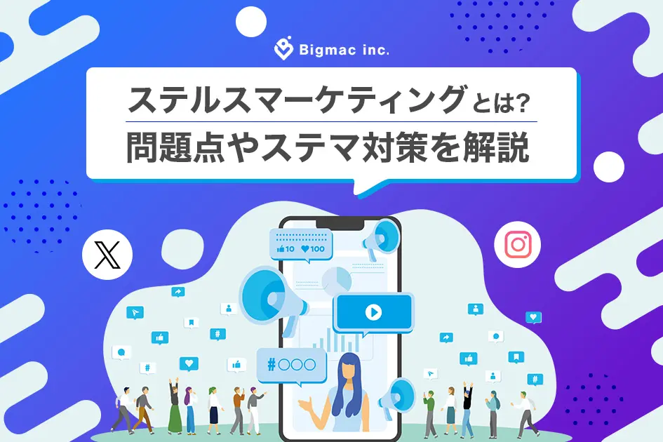 ステルスマーケティングとは？問題点やステマ対策を解説