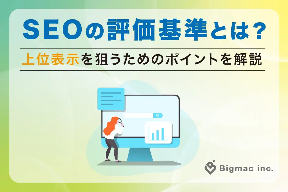 SEOの評価基準とは？上位表示を狙うためのポイントを解説