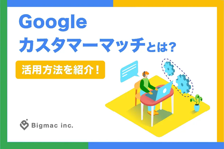 Googleカスタマーマッチとは？活用方法を紹介！