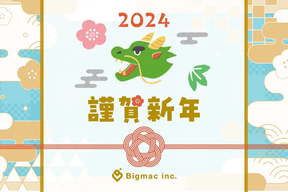 謹賀新年 2024