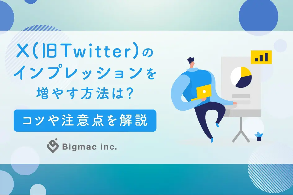 X(旧Twitter)のインプレッションを増やす方法は？コツや注意点を解説