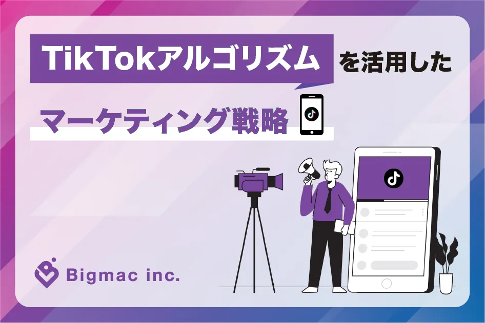 TikTokのアルゴリズムを活用したマーケティング戦略