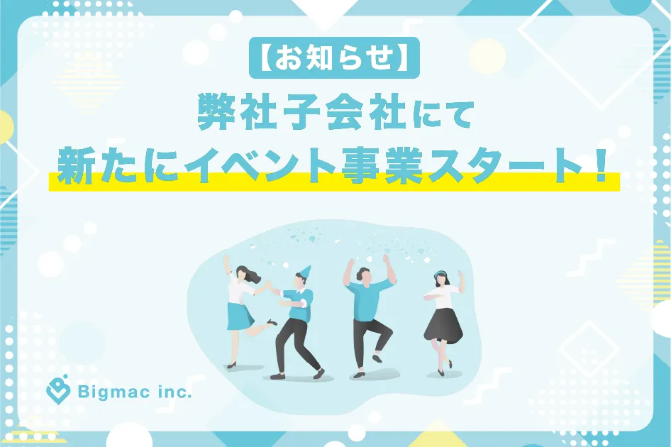 【お知らせ】弊社子会社にて新たにイベント事業スタート！