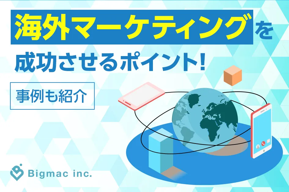 海外マーケティングを成功させるポイント！事例も紹介