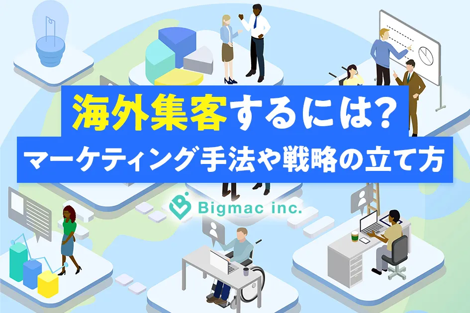 海外集客するには？マーケティング手法や戦略の立て方