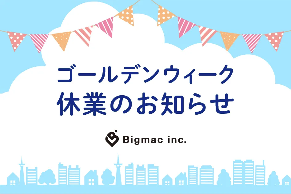 【お知らせ】ゴールデンウィーク休業のお知らせ