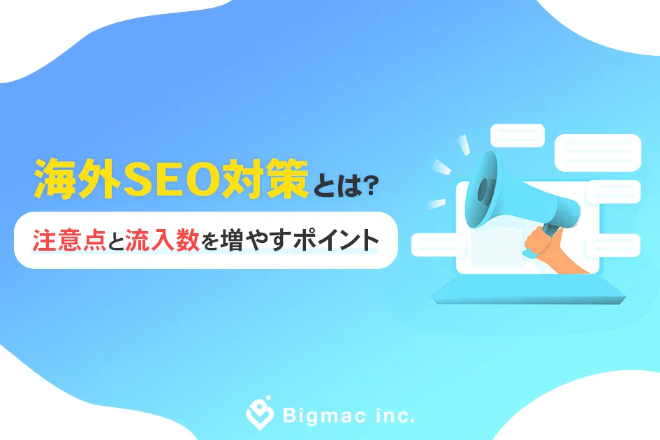 海外SEO対策とは？注意点と流入数を増やすポイント