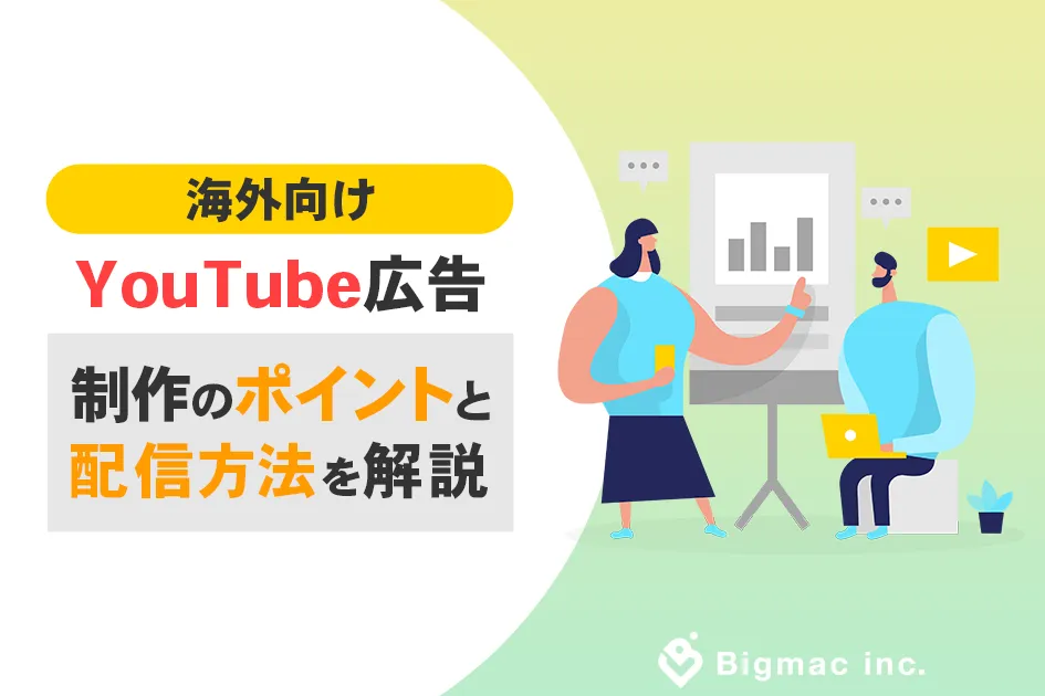 海外向けYouTube広告制作のポイントと配信方法を解説