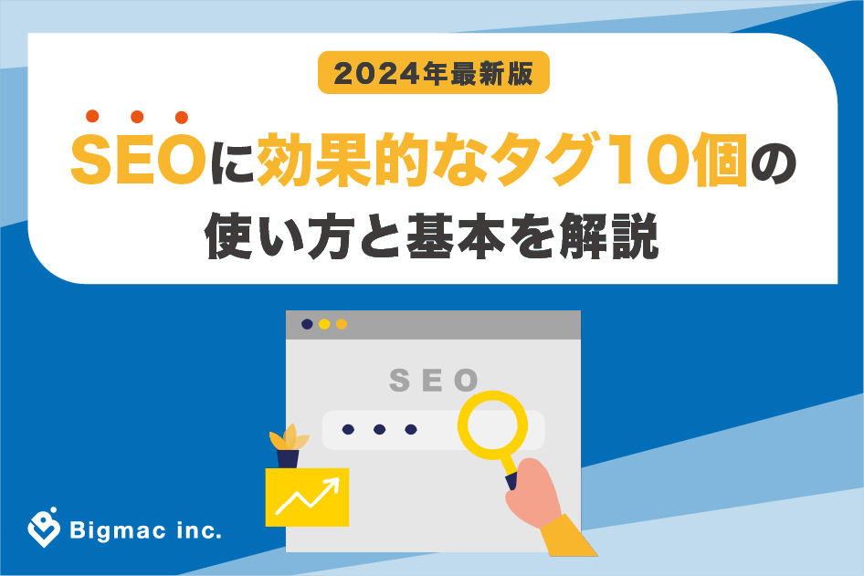 SEOに効果的なタグ10個の使い方と基本を解説【2024年最新版】