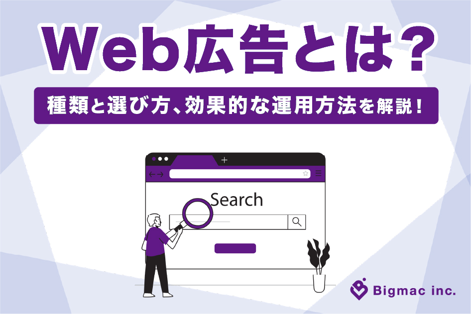 Web広告とは？種類と選び方、効果的な運用方法を解説！