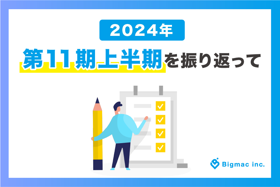 2024年第11期上半期を振り返って