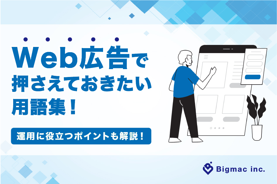 Web広告で押さえておきたい用語集！運用に役立つポイントも解説