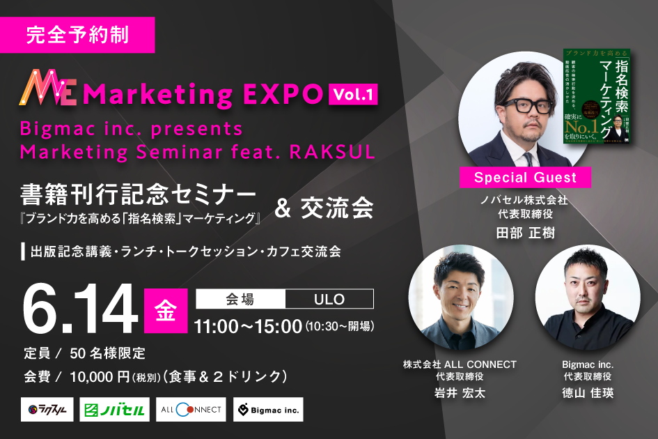 【Marketing EXPO vol.1】Bigmac inc. presents Marketing Seminar feat. RAKSUL