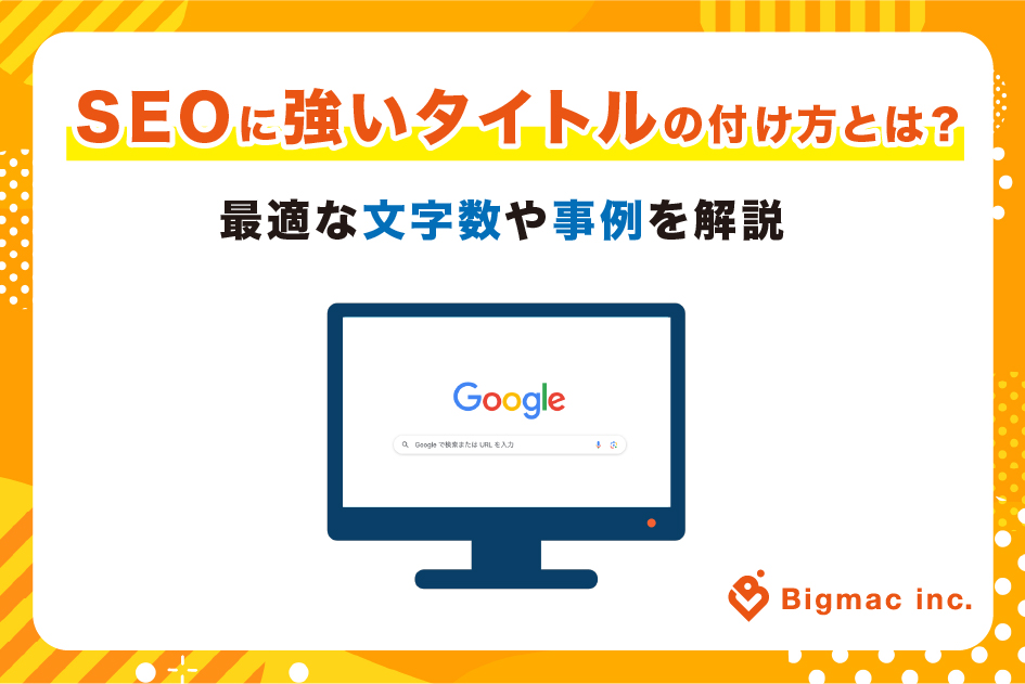 SEOに強いタイトルの付け方とは？最適な文字数や事例を解説