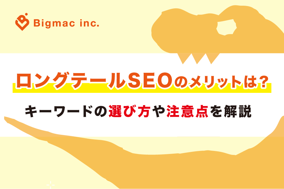 ロングテールSEOのメリットは？キーワードの選び方や注意点を解説