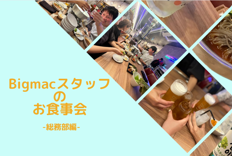 Bigmacスタッフのお食事会　ー総務部編ー