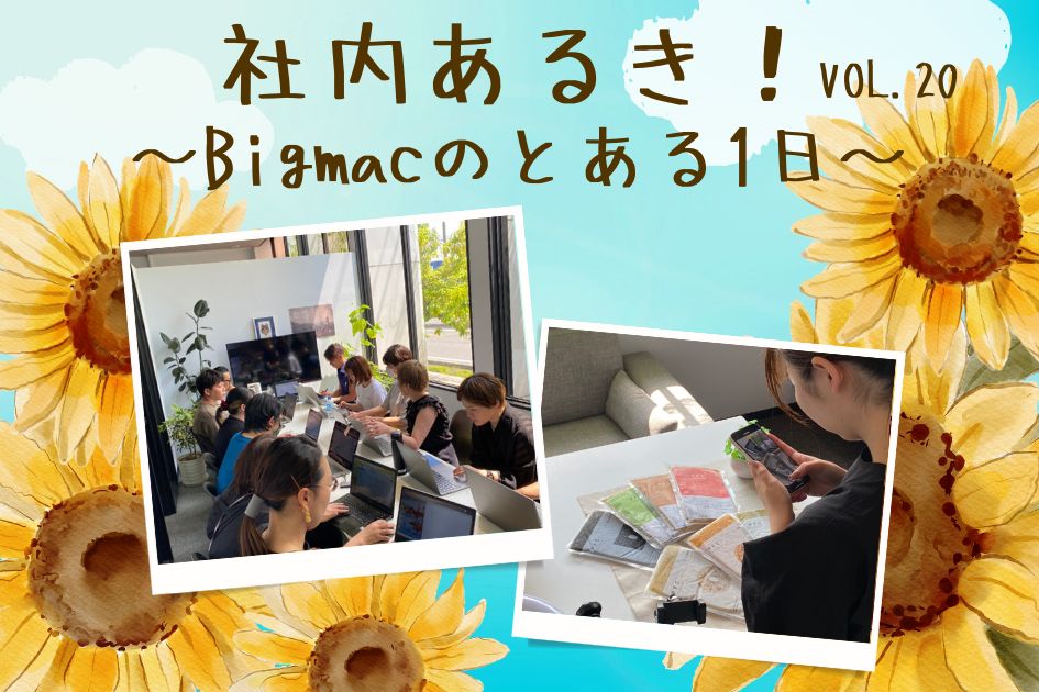 社内あるき！VOL.20　～Bigmacのとある1日～