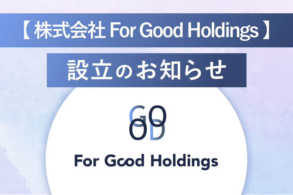 「株式会社 For Good Holdings 」設立のお知らせ