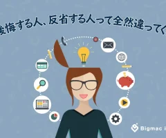 後悔する人、反省する人って後々全然違ってくる