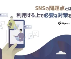 SNSの問題点とは？利用する上で必要な対策を！