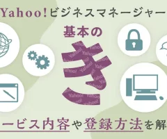 Yahoo!ビジネスマネージャー基本の「き」 サービス内容や登録方法を解説