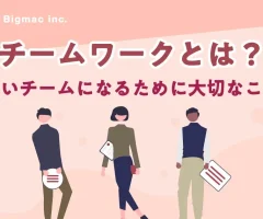 チームワークとは？強いチームになるために大切なこと