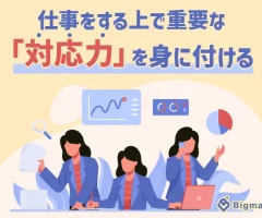 仕事をする上で重要な「対応力」を身に付ける