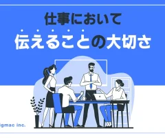 仕事において伝えることの大切さ