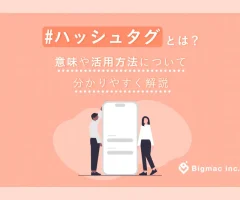 ハッシュタグとは？意味や活用方法について分かりやすく解説