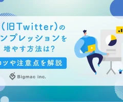 X(旧Twitter)のインプレッションを増やす方法は？コツや注意点を解説