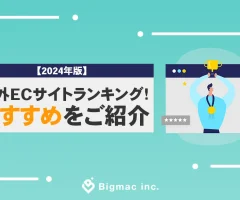 【2024年版】海外ECサイトランキング！おすすめをご紹介