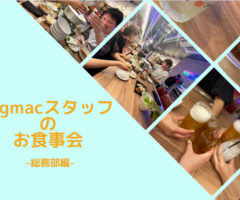 Bigmacスタッフのお食事会　ー総務部編ー