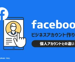 facebookビジネスアカウント作り方！個人アカウントとの違い