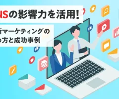 SNSの影響力を活用！最新マーケティングの始め方と成功事例